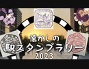 RE:懐かしの駅スタンプラリー2023【VOICEROID旅行】