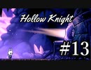 ムシと共にひも解く謎　Hollow Knight実況プレイ＃13