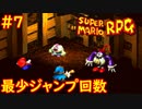 【ゆっくり実況】 膝にユミンパを受けてしまったマリオRPG　part7【最少ジャンプ回数】