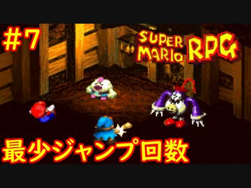 【ゆっくり実況】 膝にユミンパを受けてしまったマリオRPG　part7【最少ジャンプ回数】