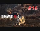 【HARDCORE】バイオハザードRE:4を実況【#16】