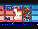 【実況】初の敗北！このナビ難しい！【ロックマンエグゼ4】Part6