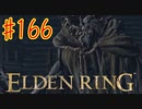 【初見実況】 考察しながら王になる　その１６６ 【 ELDEN RING 】