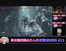 新米狼四国めたんと冥鳴ひまりのSEKIRO初見実況 #11【VOICEVOX実況】