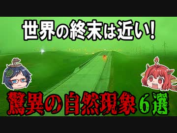 世界の終末になるかもしれない！？驚異の自然現象６選【ゆっくり解説】