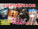 【MTGアリーナ】やり過ぎだけで試合に勝つ！カエトスやり過ぎチェイン【MOM電波デッキ紹介】