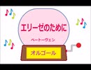 オルゴール ・ エリーゼのために ／ ベートーヴェン