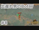 【ゼルダの伝説BotW】出遅れ男の初見BotW #8【実況プレイ】