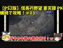 PS2 信長の野望 蒼天録 PK 蠣崎で攻略！＃03「ザキカキ春の養分祭り！ｗ」＜ゆっくり実況＞