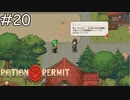自覚しているんですね【Potion Permit】実況プレイpart20