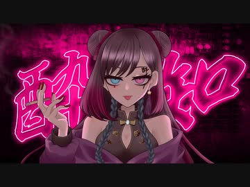酔いどれ知らず 【歌ってみたのはLÄViEM】