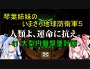 琴葉姉妹のいまさら地球防衛軍５ ミッション61 大型円盤撃墜計画