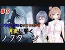 【Cevio実況】つづみとささらで月夜に響くノクターンReverse　#3