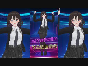 INTERNET YAMERO（MMD踊ってみた）