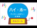オルゴール  ・  ハイ・ホー ／ ディズニーメロディー　白雪姫