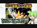【MTG】漫画デッキ解説《スリヴァービートダウン》切札勝舞【デュエル・マスターズ】ずんだもん ＆ 四国めたん