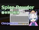 【Minecraft】Spice Powder  香辛料の粉末 (ChinjufuMod)