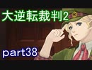 【初見実況】大逆転するよ2＾＾part38【大逆転裁判1＆2】