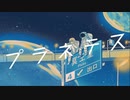 【初投稿】プラネテス（seiza）歌わせていただきました。/かる。