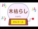 オルゴール ・ 木枯らし ／ ショパン