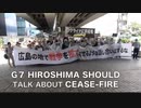 ②デモ行進 G7 HIROSHIMA SHOULD TALK ABOUT CEASE-FIRE ！『ウクライナに平和を』G7サミットは和平を模索する会議に！2023/5/18 Hibiya Park