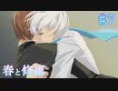【春と修羅】もう離れられない【#7】