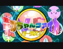 【予告】デオちゃんファイトバーサス！始動直前PV