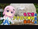 もてぎとフクロウ神社と釜めしと【第二回フィーちゃん投稿祭】