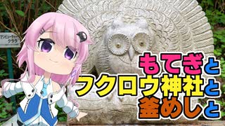 もてぎとフクロウ神社と釜めしと【第二回フィーちゃん投稿祭】