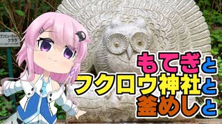 もてぎとフクロウ神社と釜めしと【第二回フィーちゃん投稿祭】