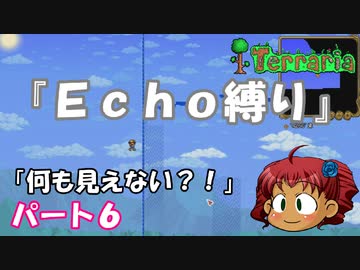[Terraria]　『Ｅｃｈｏ縛り』パート６　[ゆっくり実況]