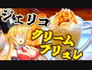 【VOICEROIDグルメ】マキちゃんがジェリコクリームブリュレ＋αを食べるだけ【コメダ珈琲初見実況プレイ】