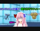 【VOICEROID実況】ポケモン「で」遊ぼ☆part4 任天堂DS振りVS超絶パワーミツハニー【ポケモンSV】