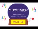 オルゴール  ・  クリスマスって何だぁ？ ／ ディズニーメロディー　ナイトメア・ビフォア・クリスマス