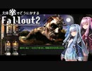 【Fallout2】大体拳で何とかするFallout2  No.15【VOICEROID実況プレイ】