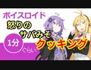 ボイスロイド1分ぐらいクッキング17 サバみそ【VOICEROID劇場】