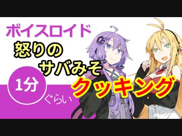 ボイスロイド1分ぐらいクッキング17 サバみそ【VOICEROID劇場】