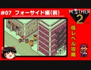 【MOTHER2】低レベルでクリアする-フォーサイド編（前）- PART7