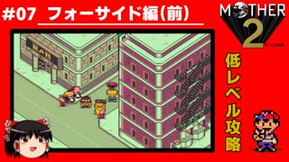 【MOTHER2】低レベルでクリアする-フォーサイド編（前）- PART7