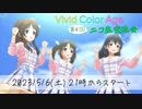 第４回ビビカラ交流会【5/6配信アーカイブ】