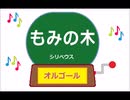 オルゴール ・ もみの木 ／ シリベウス