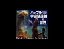 【作業用BGM】ハッブル宇宙望遠鏡の世界