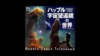 【作業用BGM】ハッブル宇宙望遠鏡の世界