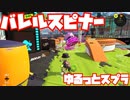 【スプラトゥーン3Fresh Season】ゆるっとスプラ！【バレルスピナー】