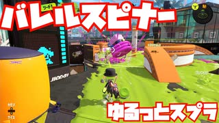 【スプラトゥーン3Fresh Season】ゆるっとスプラ！【バレルスピナー】