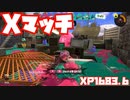 【スプラトゥーン3Fresh Season】Xマッチガチエリア【XP1683.6】
