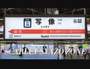 SCARLET SYAZO ZONE【静止画／架空駅】