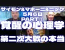 サイモンパークス5月6日 SIMON PARKES & MAHONEY & Nick＜Part1＞【覚醒の心理学】【第二次大戦の本当】