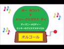 オルゴール ・ オー・ホワット・ア・メリー・クリスマス・デイ ／ ディズニーメロディー　ミッキーのクリスマスキャロル