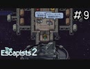 こんな所に居られるか！俺は自由を手に入れるぜ！[The Escapists2]#9